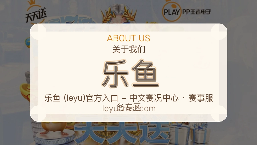 乐鱼官方平台介绍图片